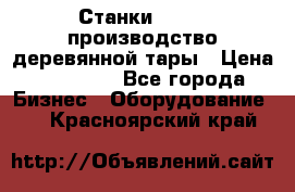 Станки corali производство деревянной тары › Цена ­ 50 000 - Все города Бизнес » Оборудование   . Красноярский край